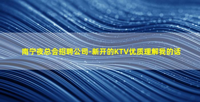 开封KTV招聘